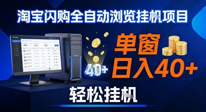 全网独家淘宝闪购采集挂G项目,操作简单无脑,单窗口轻松日入40+,可矩阵多开【揭秘】-87软件库