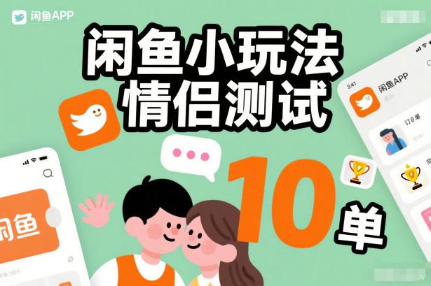 闲鱼小玩法情侣测试，操作简单，没有成本，每天10单-87软件库