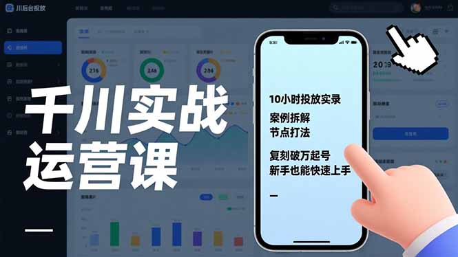 千川实战运营课,10小时投放实录、案例拆解、节点打法,复刻破万起号,新手也能快速上手-87软件库