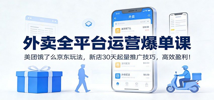 图片[1]-外卖全平台运营爆单课：美团饿了么京东玩法，新店30天起量推广技巧，高效盈利！ - 87软件库-87软件库