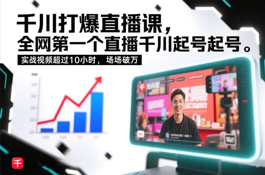 千川打爆直播课,全网第一个直播千川起号录屏实战的,实战视频超过10小时,场场破万-87软件库