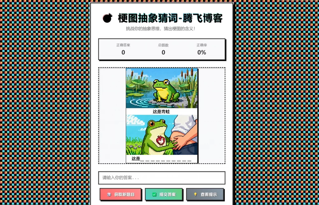 梗图抽象猜词单页源码HTML源码-87软件库