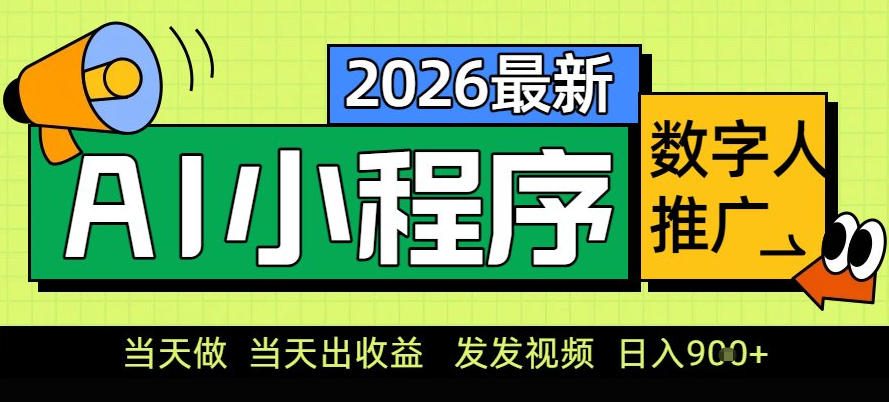 0门槛副业首选!小程序AI数字人推广,让你轻松实现经济独立【揭秘】-87软件库