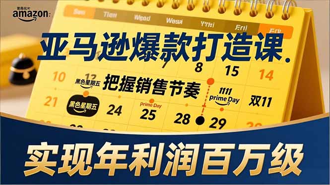 亚马逊爆款打造课，大促节点、全年规划、淡旺季打法，把握销售节奏，实现年利润百万级-87软件库