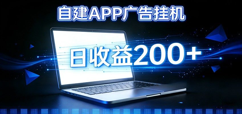 自建APP广告挂机变现系统,自动化掘金利器——个人版APP广告挂机项目搭建指南-87软件库